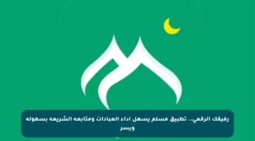 رفيقك الرقمي.. تطبيق مسلم يسهل أداء العبادات ومتابعة الشريعة بسهولة ويسر